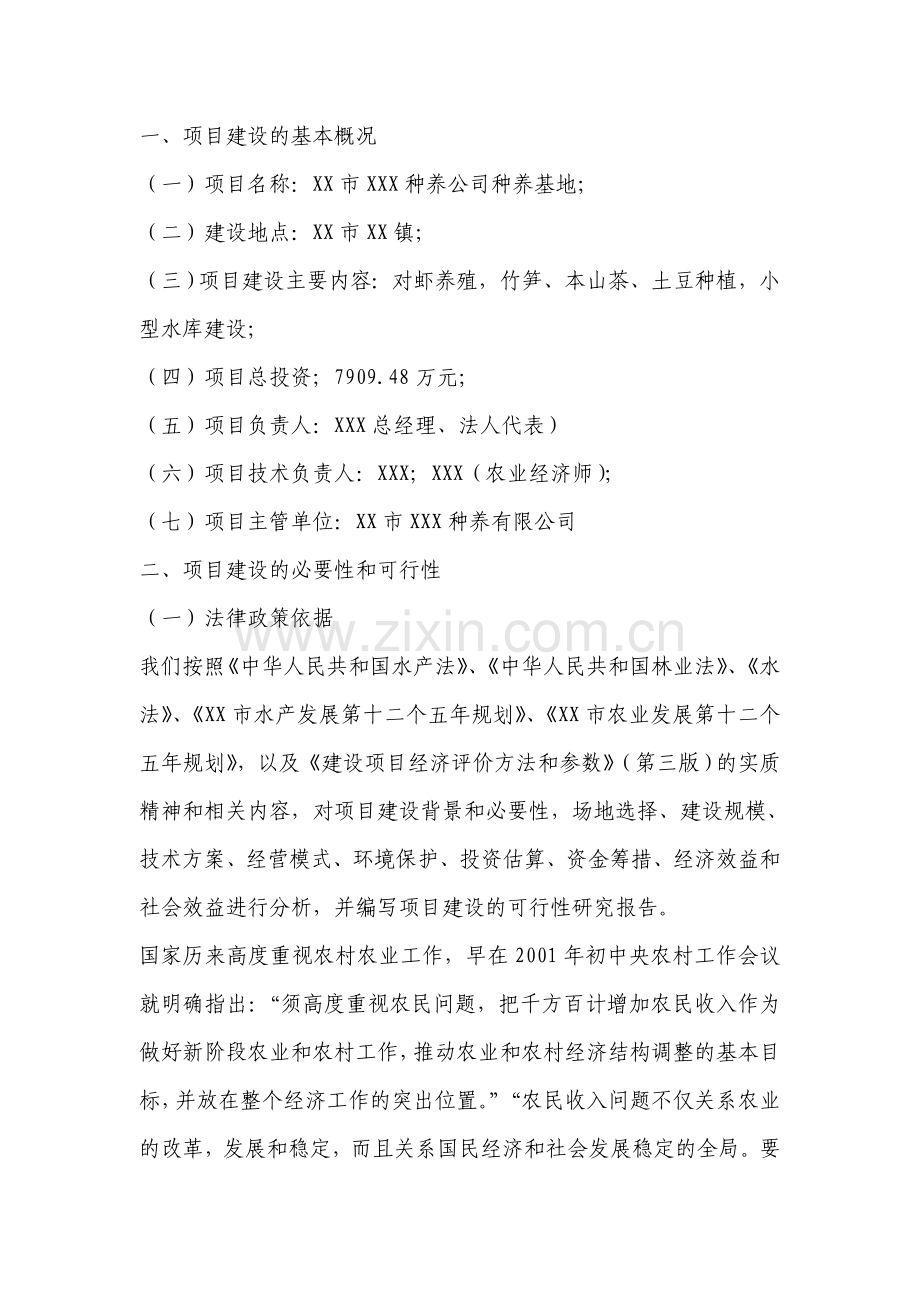 种养公司种养基地项目可行性论证报告书.doc_第1页