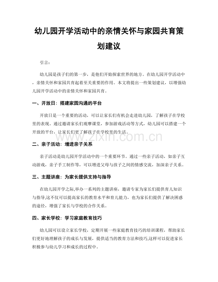 幼儿园开学活动中的亲情关怀与家园共育策划建议.docx_第1页