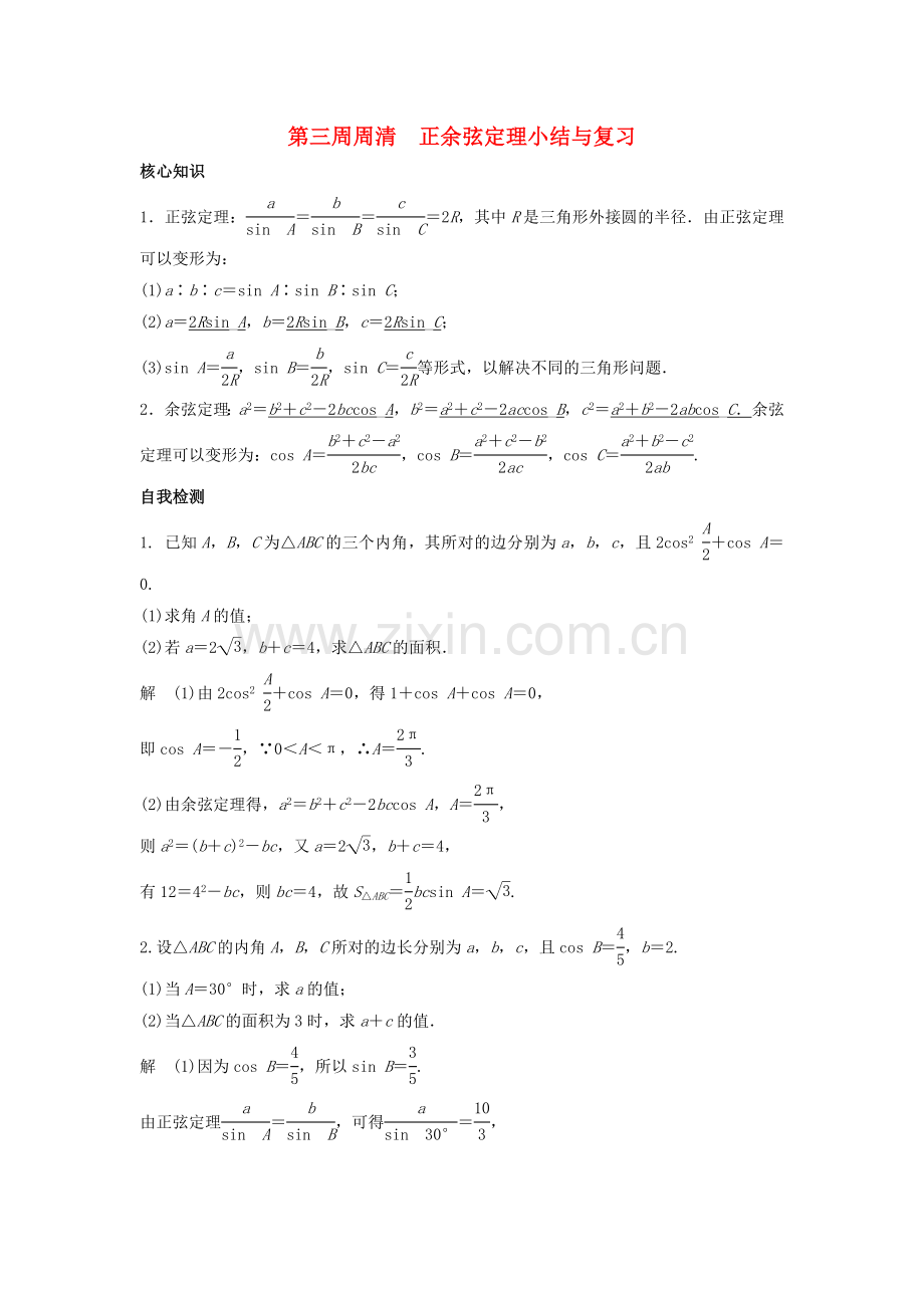 高一数学上学期周清-第三周周清-正余弦定理小结与复习.doc_第1页