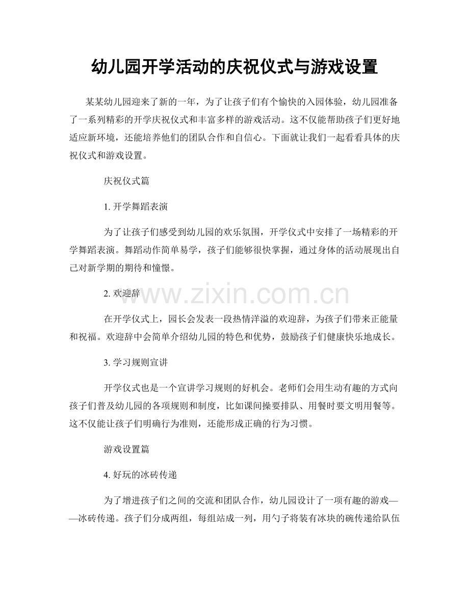 幼儿园开学活动的庆祝仪式与游戏设置.docx_第1页