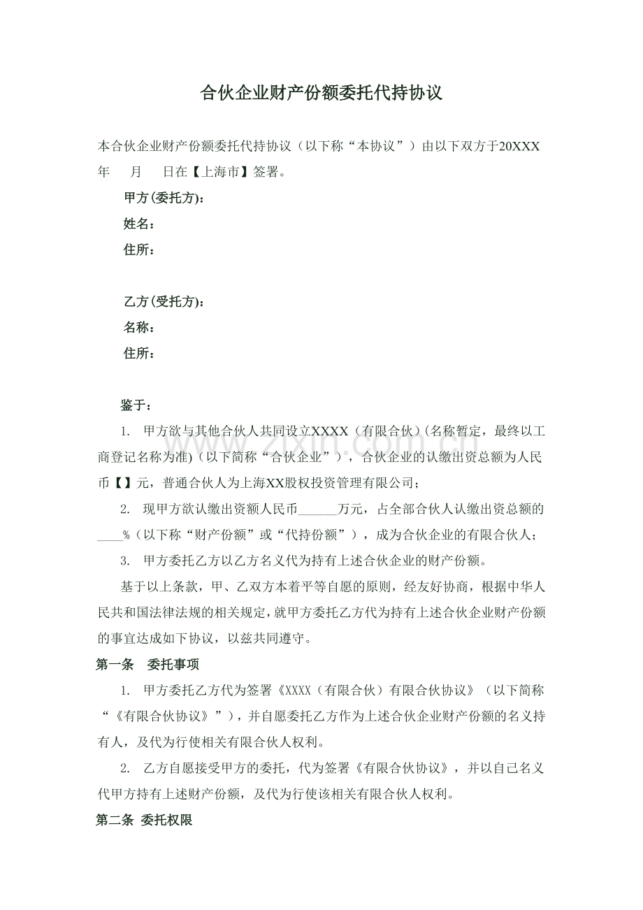 私募基金合伙企业财产份额委托代持协议(有限合伙).doc_第1页