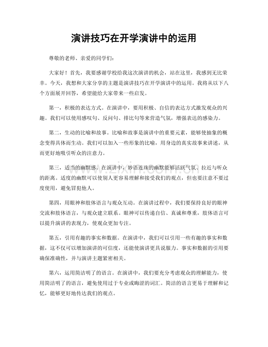 演讲技巧在开学演讲中的运用.docx_第1页