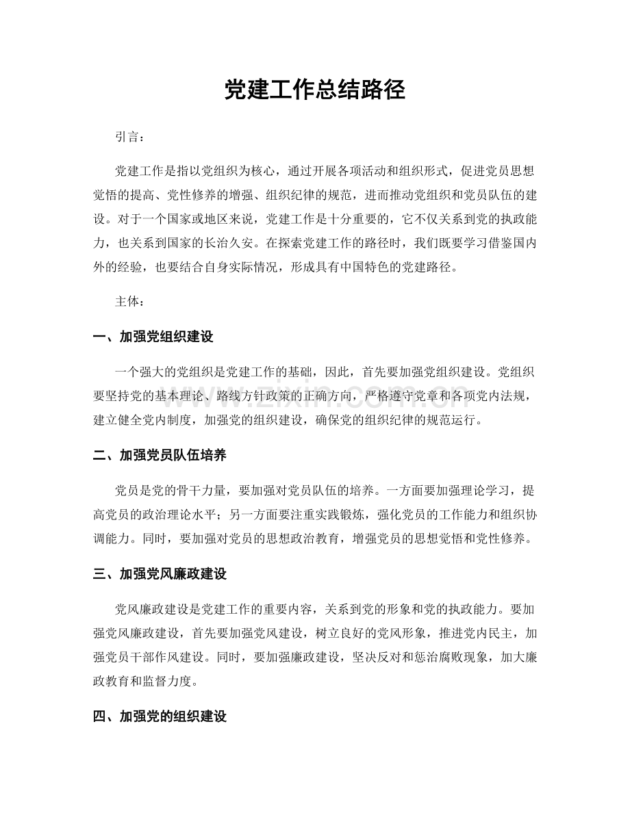 党建工作总结路径.docx_第1页