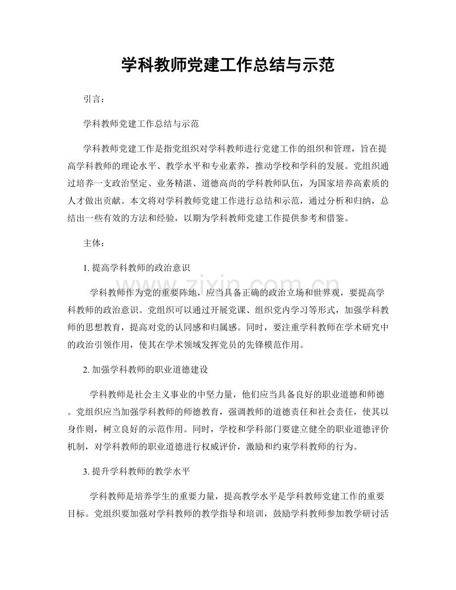 学科教师党建工作总结与示范.docx_第1页