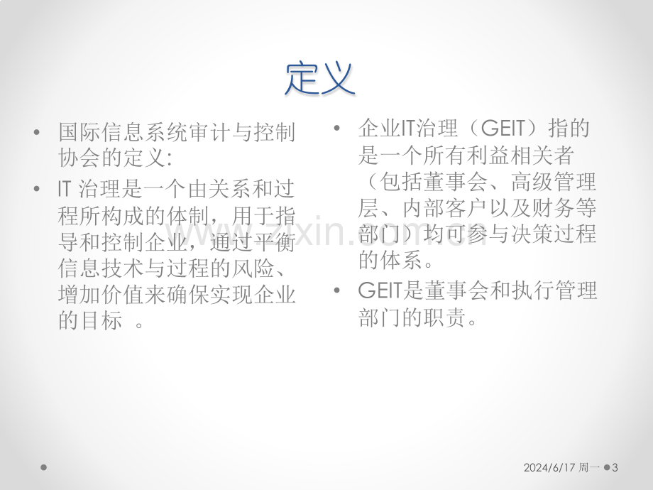 信息系统审计与IT治理幻灯片.pptx_第3页