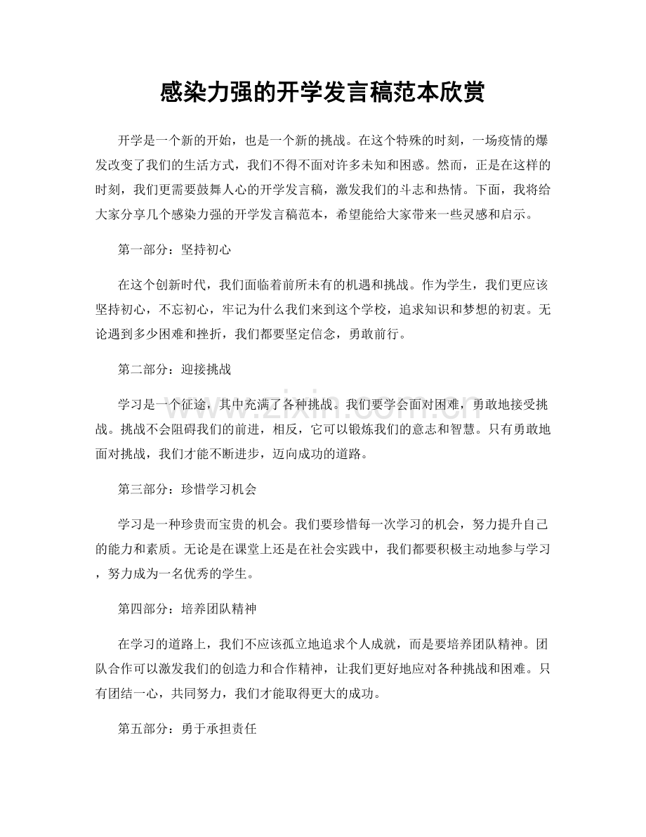 感染力强的开学发言稿范本欣赏.docx_第1页