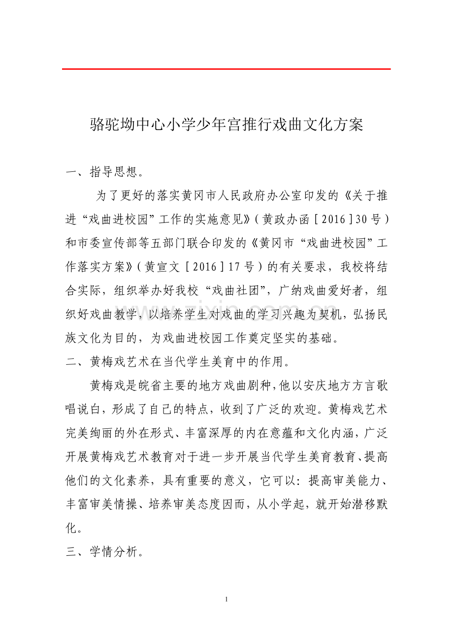 骆小学教师戏曲知识培训方案1.doc_第1页