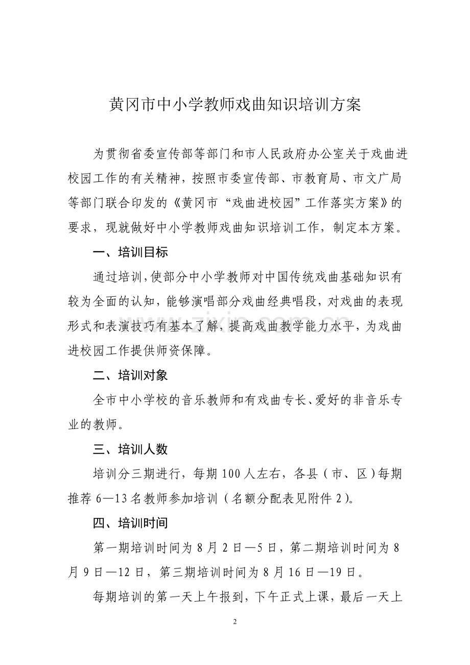 骆小学教师戏曲知识培训方案1.doc_第2页