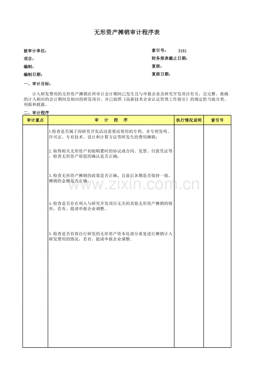 高新技术企业认定专项审计工作底稿之无形资产摊销审计程序表.xls_第1页