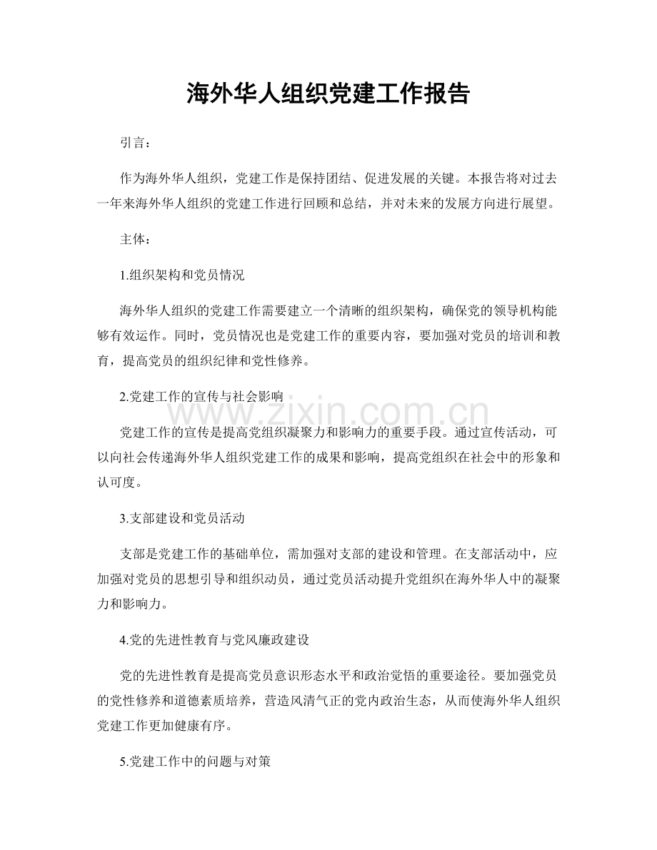 海外华人组织党建工作报告.docx_第1页