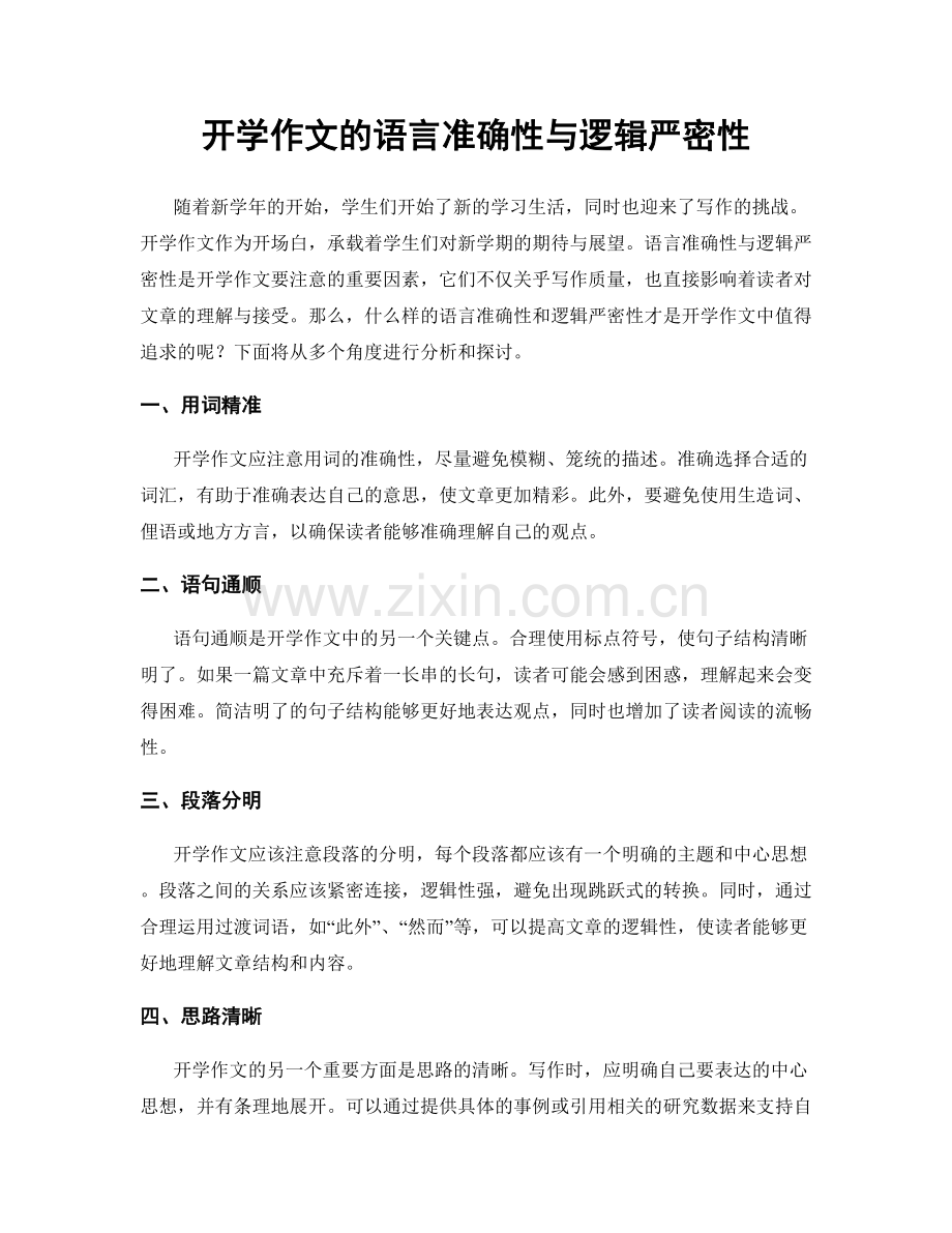 开学作文的语言准确性与逻辑严密性.docx_第1页