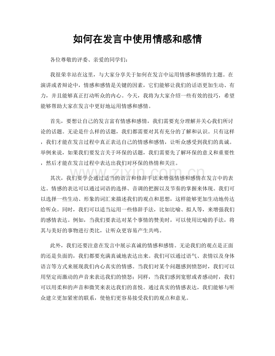 如何在发言中使用情感和感情.docx_第1页