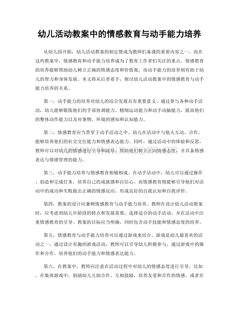 幼儿活动教案中的情感教育与动手能力培养.docx_第1页