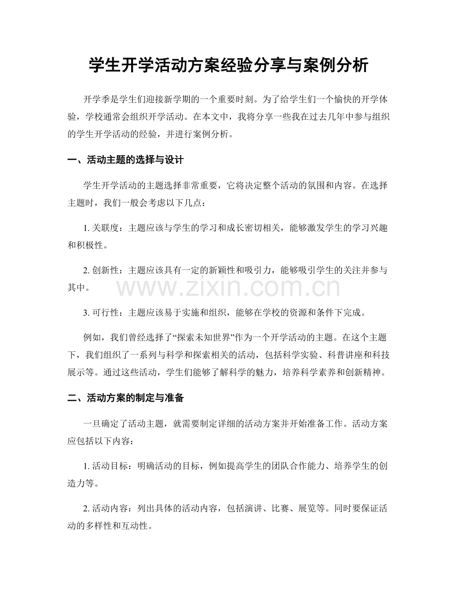 学生开学活动方案经验分享与案例分析.docx_第1页