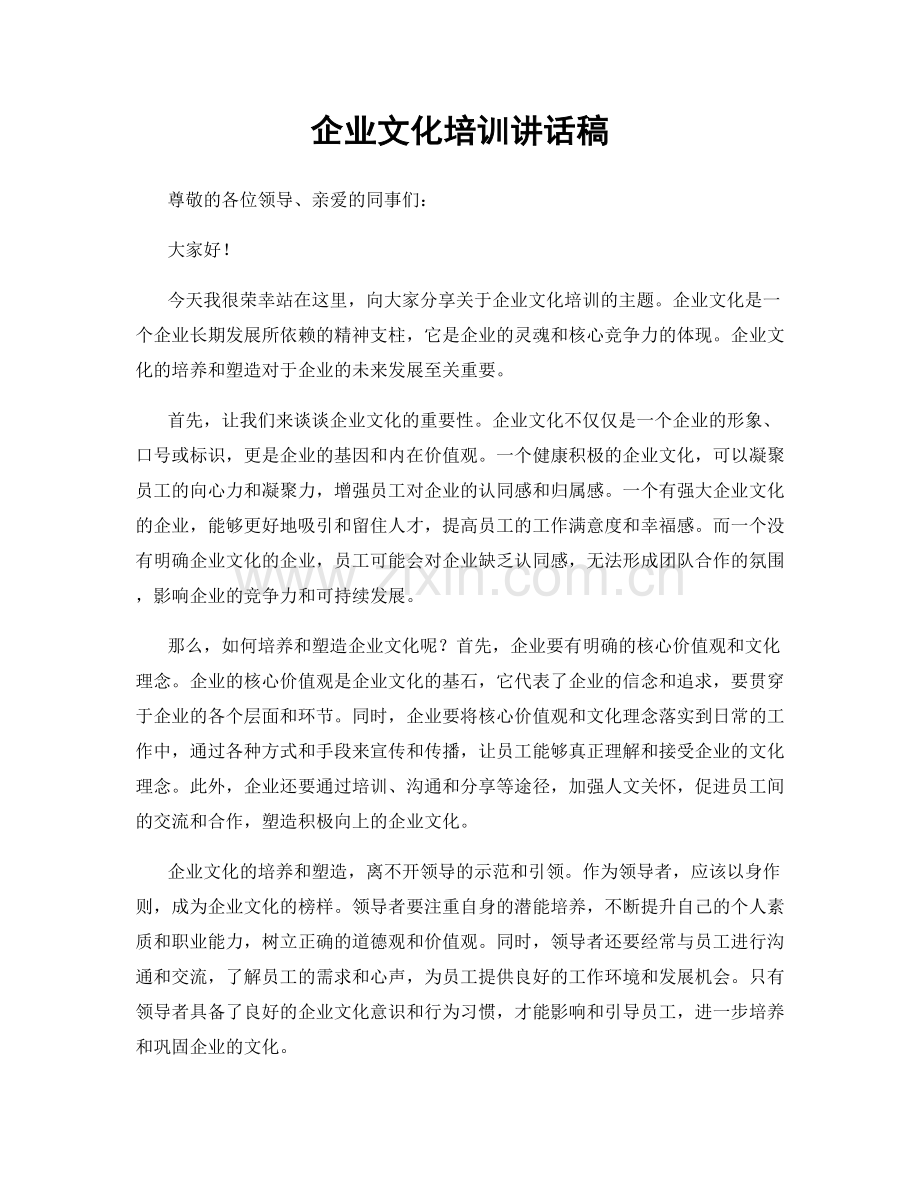 企业文化培训讲话稿.docx_第1页