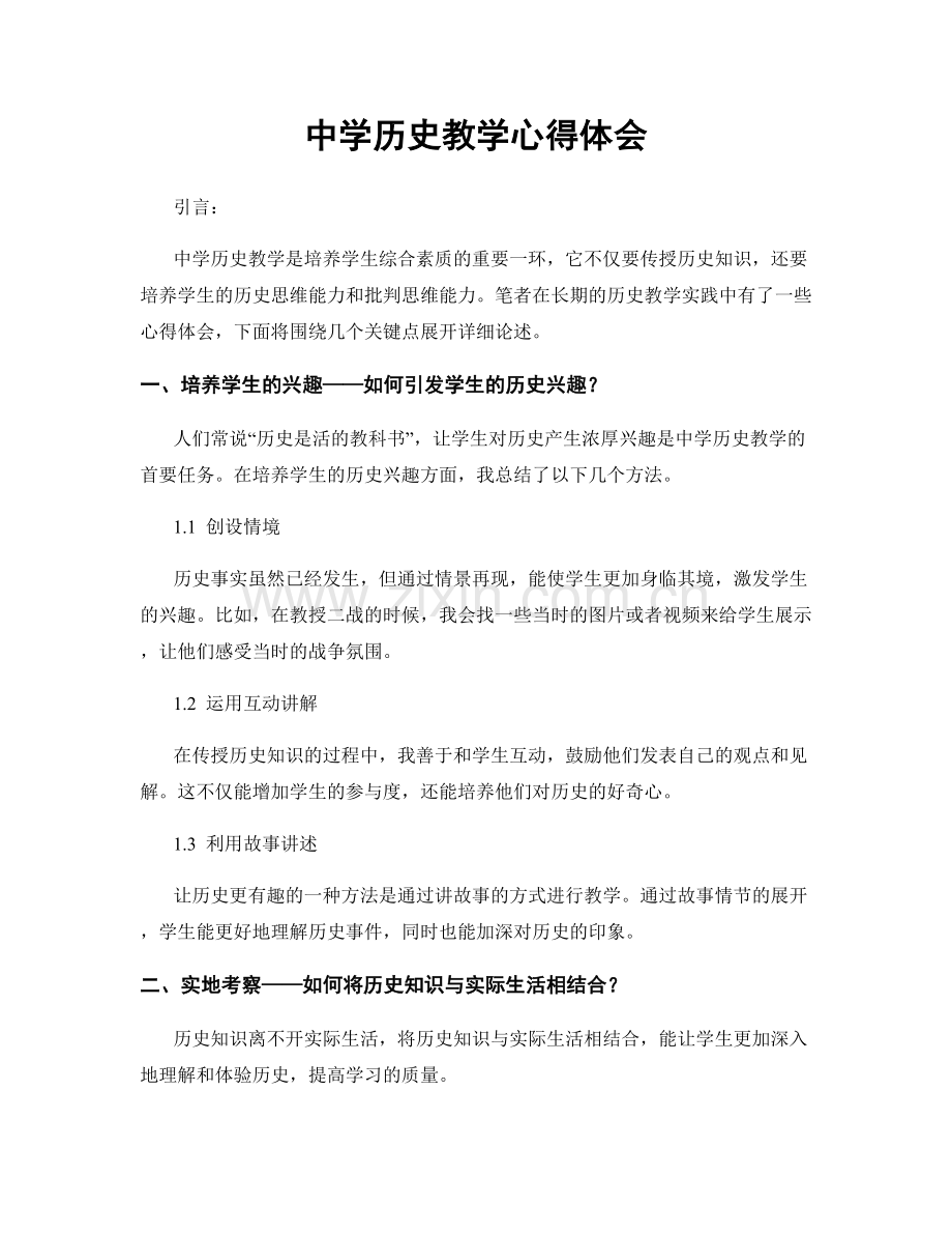 中学历史教学心得体会.docx_第1页