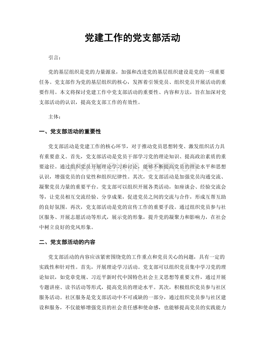 党建工作的党支部活动.docx_第1页