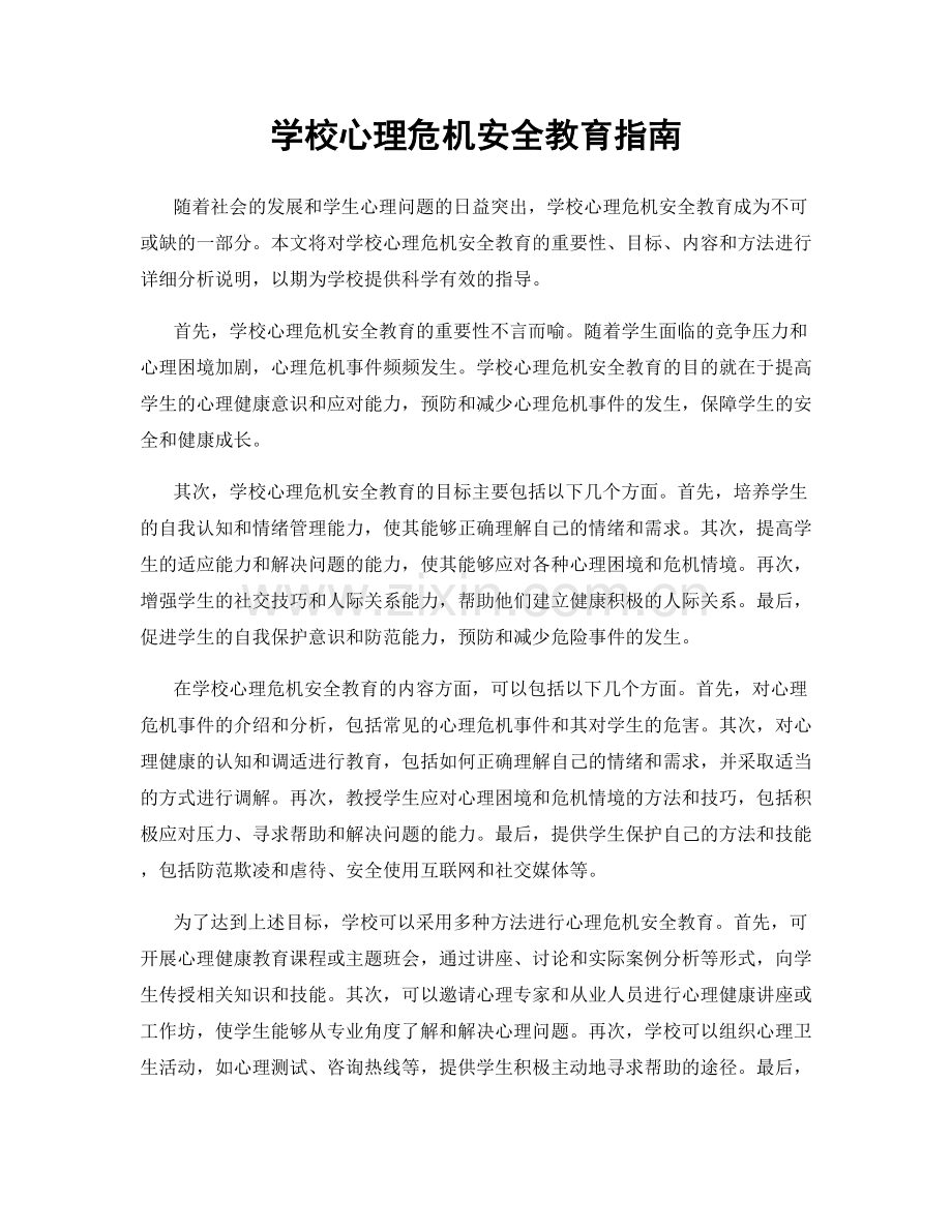 学校心理危机安全教育指南.docx_第1页