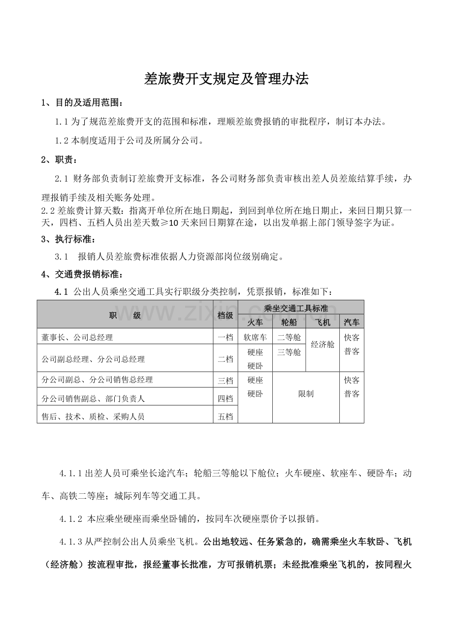 差旅费开支规定及管理办法.doc_第1页