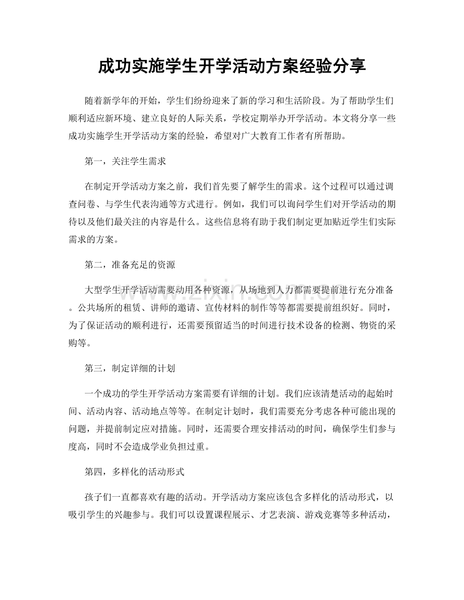 成功实施学生开学活动方案经验分享.docx_第1页