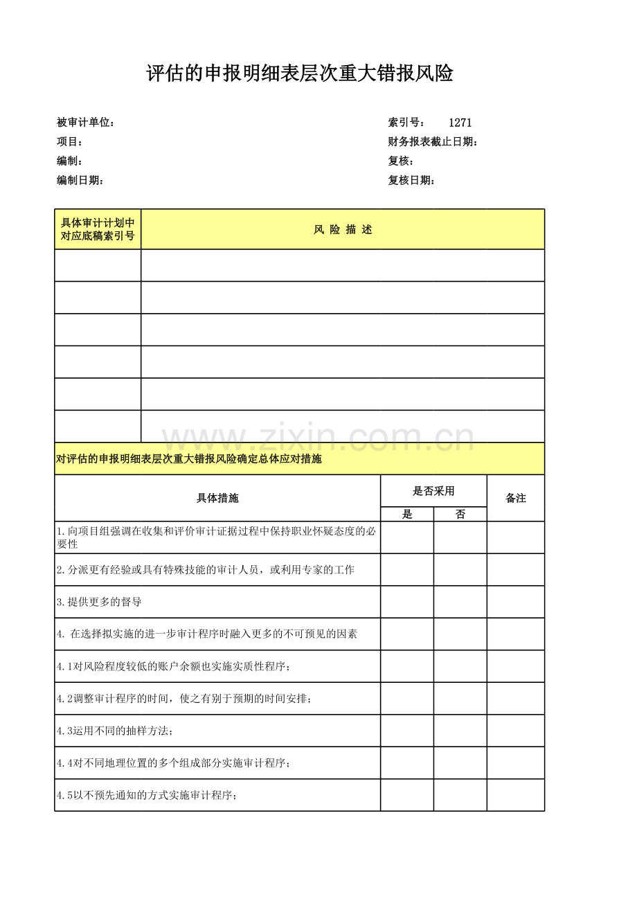 高新技术企业认定专项审计工作底稿及专项审计评估的申报明细表层次重大错报风险.xls_第1页