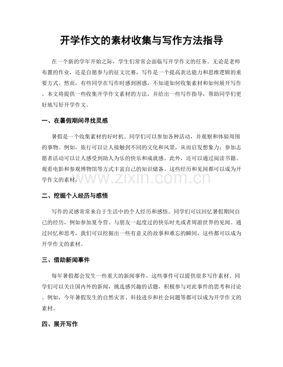 开学作文的素材收集与写作方法指导.docx_第1页