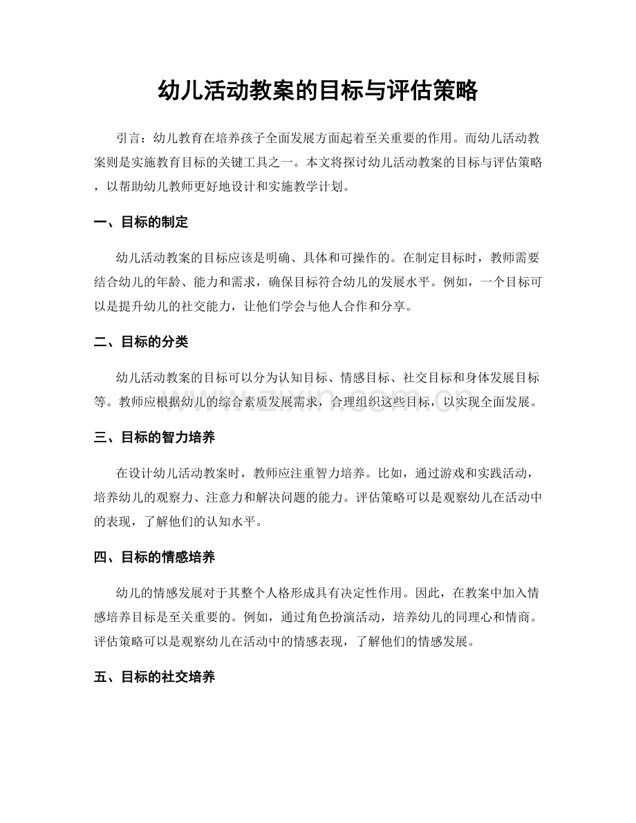 幼儿活动教案的目标与评估策略.docx_第1页