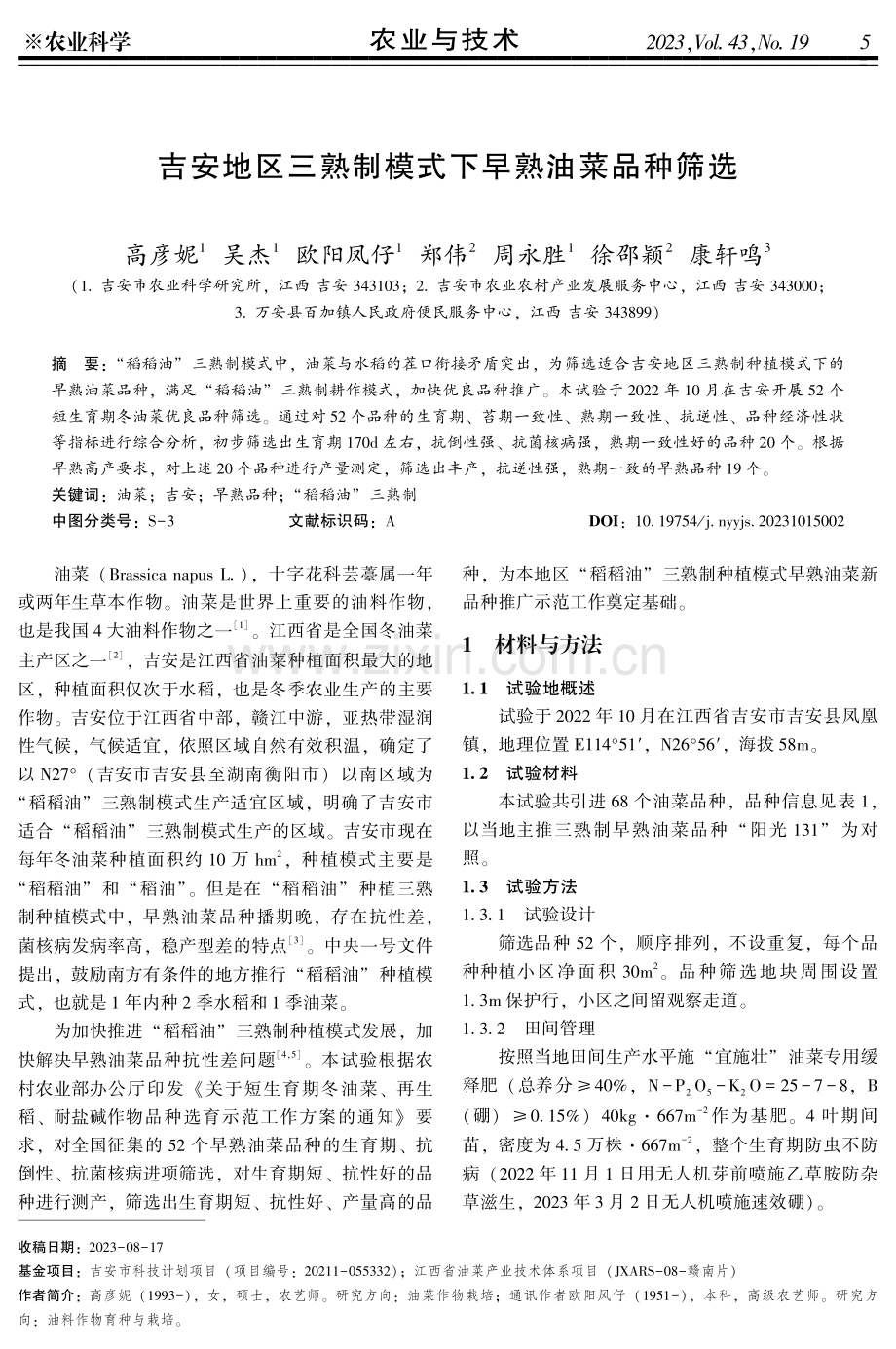 吉安地区三熟制模式下早熟油菜品种筛选.pdf_第1页