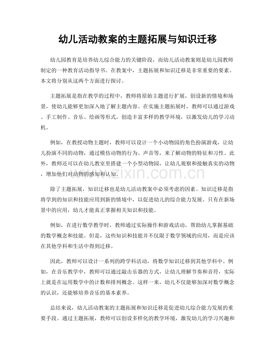 幼儿活动教案的主题拓展与知识迁移.docx_第1页