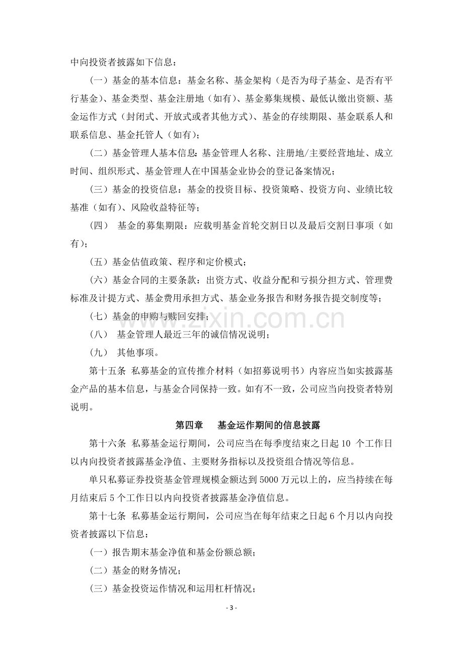 私募股权投资基金管理公司信息披露制度.docx_第3页