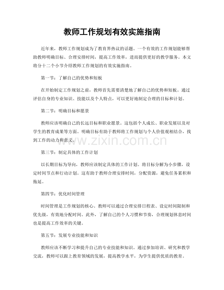 教师工作规划有效实施指南.docx_第1页