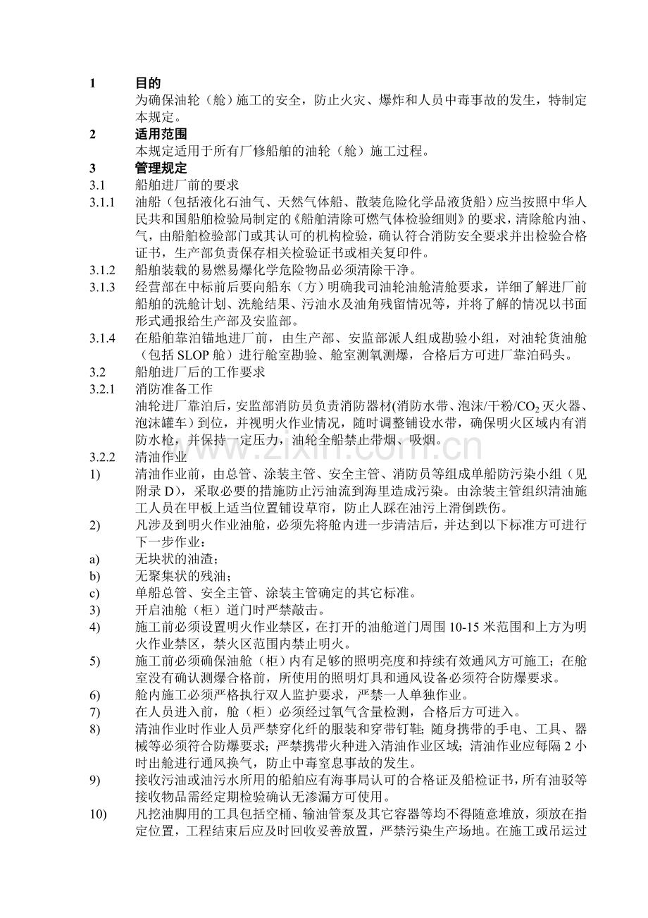 油轮舱施工安全管理规定.doc_第1页