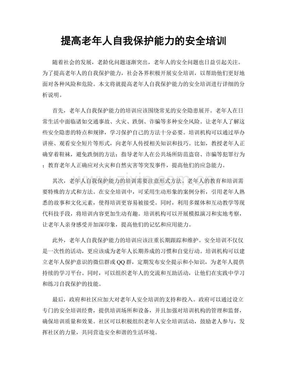 提高老年人自我保护能力的安全培训.docx_第1页