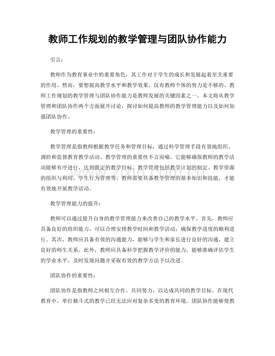 教师工作规划的教学管理与团队协作能力.docx_第1页