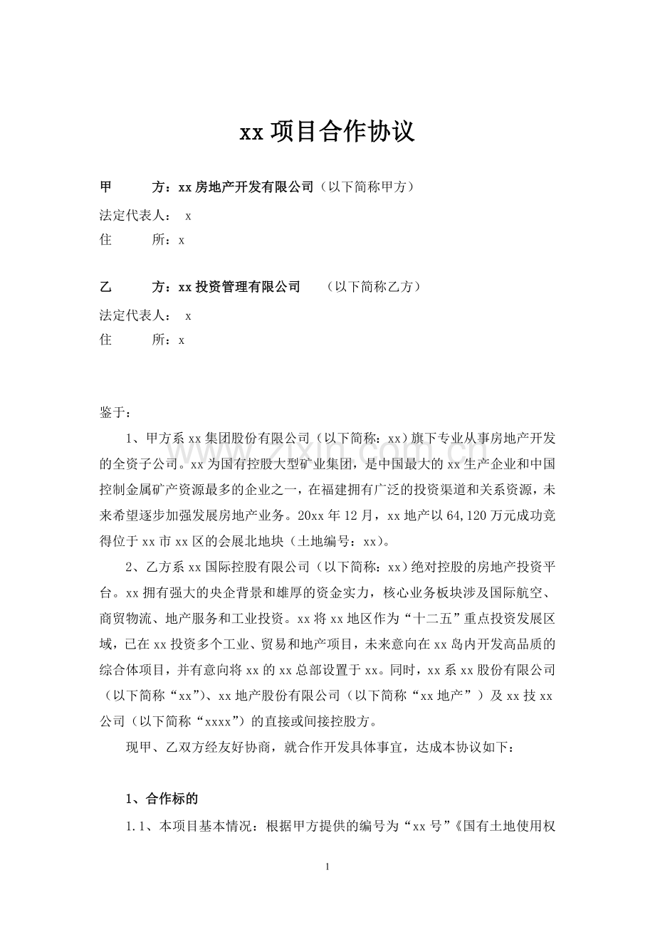 商业房地产项目合作投资开发协议模版.doc_第1页