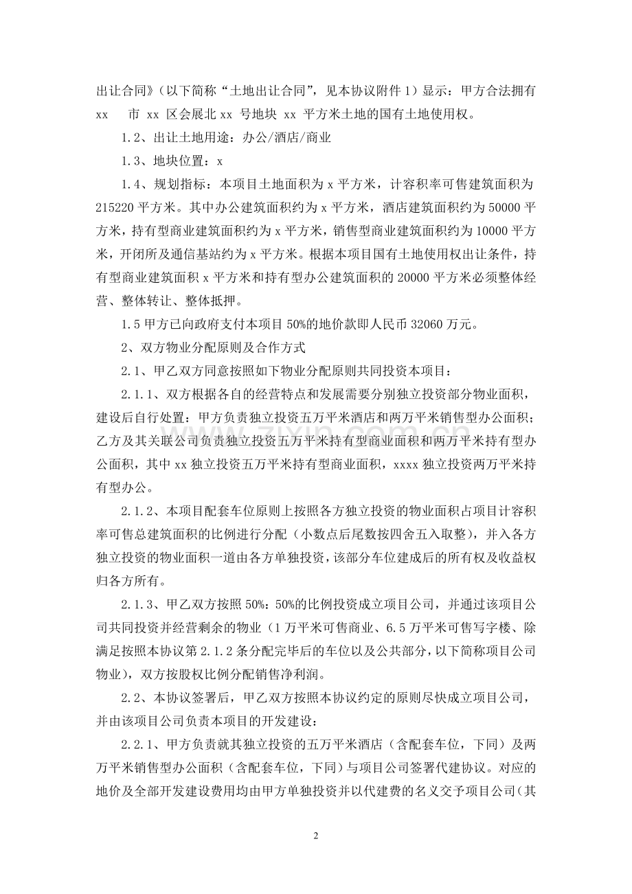 商业房地产项目合作投资开发协议模版.doc_第2页