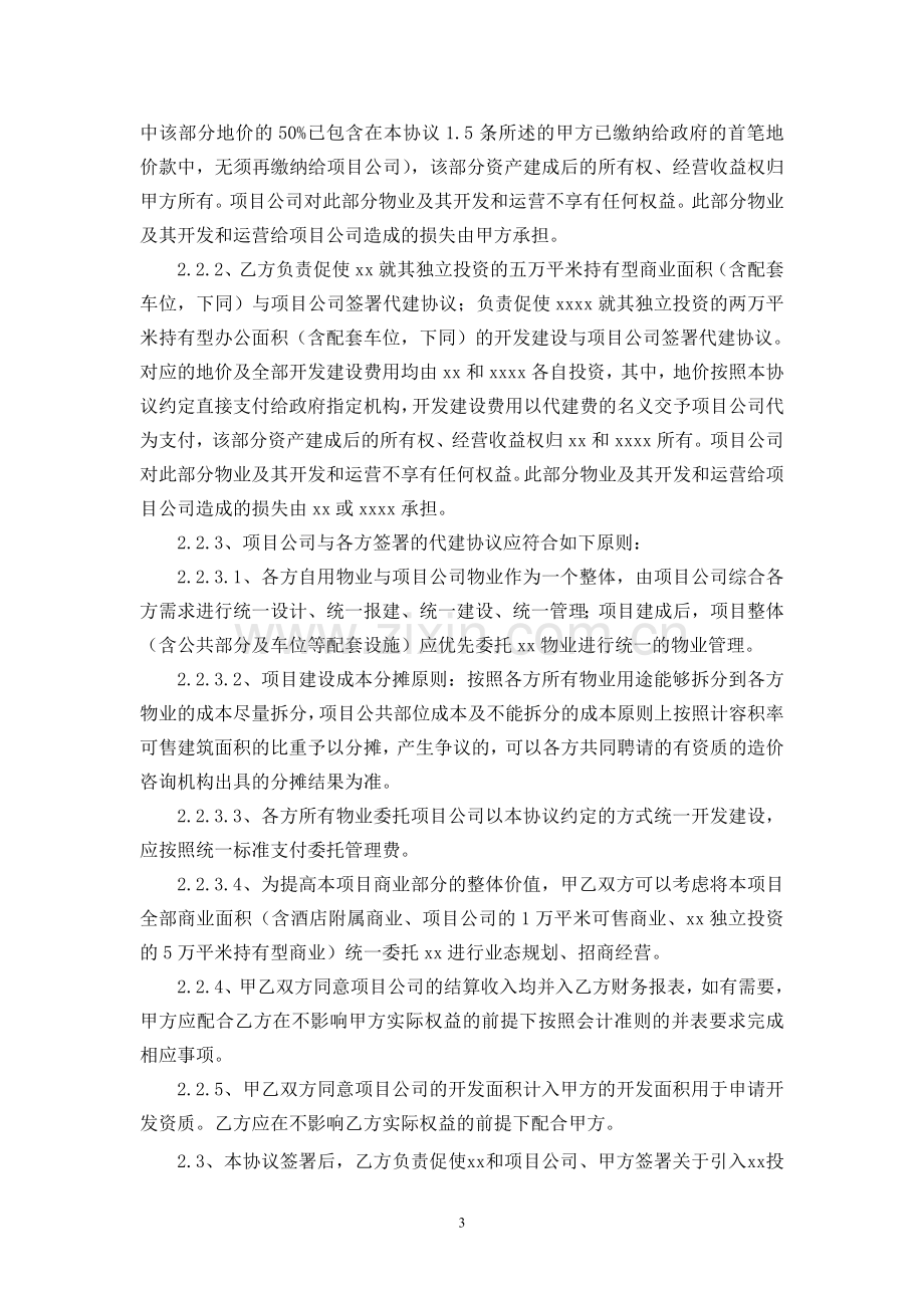 商业房地产项目合作投资开发协议模版.doc_第3页