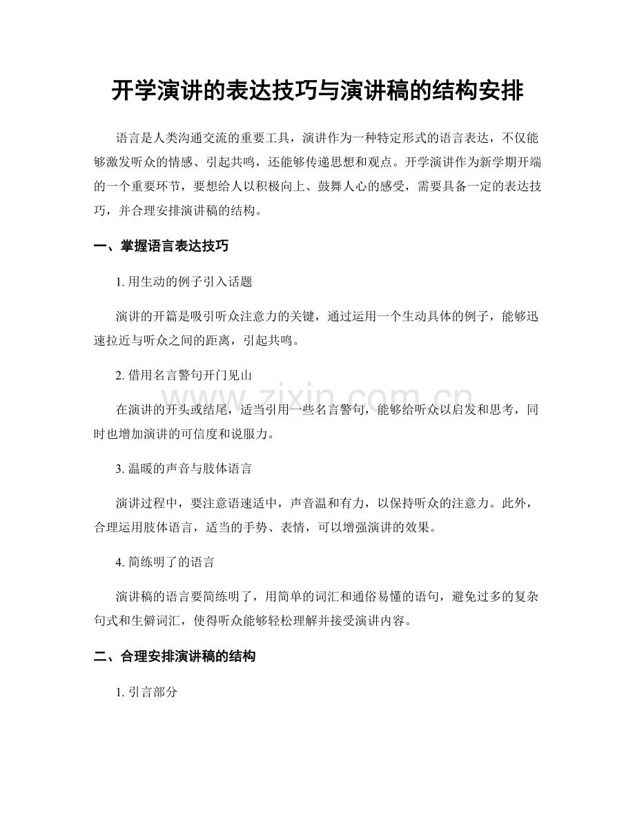 开学演讲的表达技巧与演讲稿的结构安排.docx_第1页