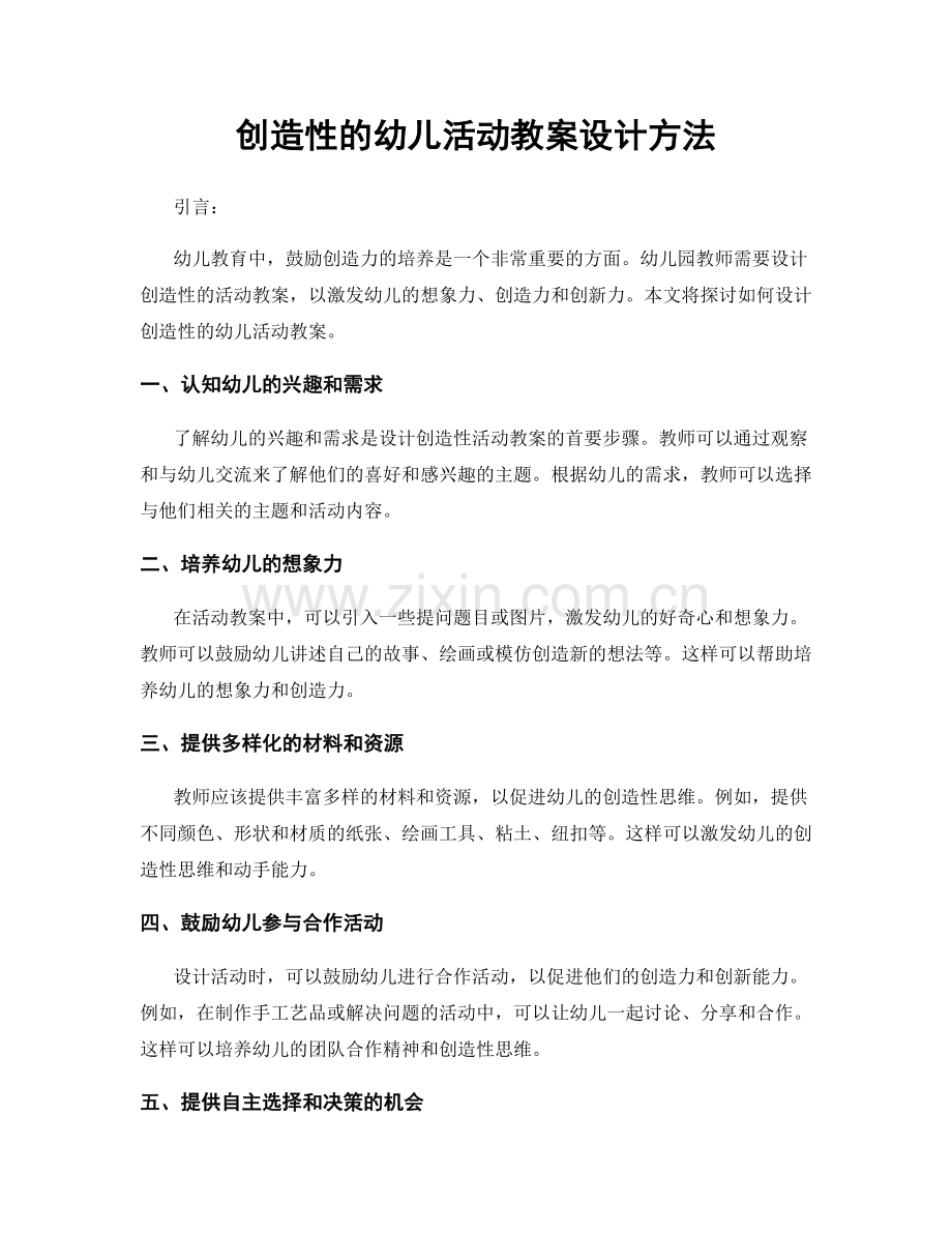 创造性的幼儿活动教案设计方法.docx_第1页