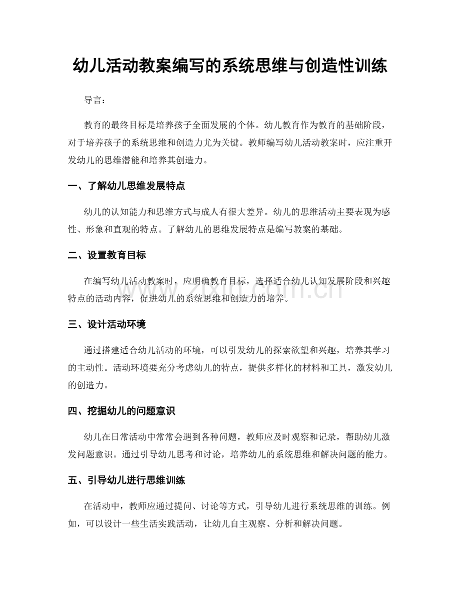 幼儿活动教案编写的系统思维与创造性训练.docx_第1页