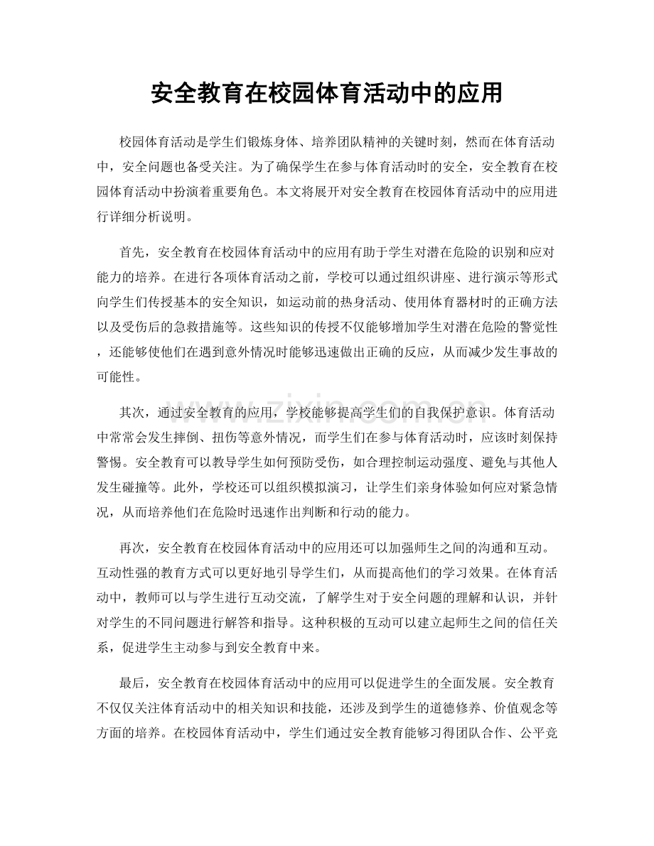 安全教育在校园体育活动中的应用.docx_第1页