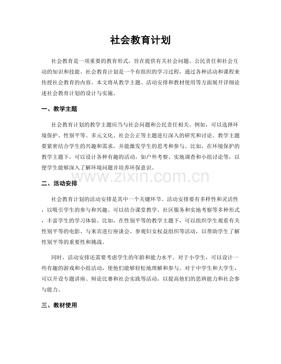 社会教育计划.docx_第1页