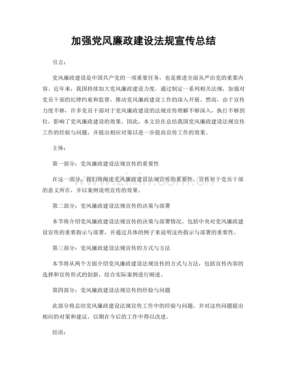 加强党风廉政建设法规宣传总结.docx_第1页