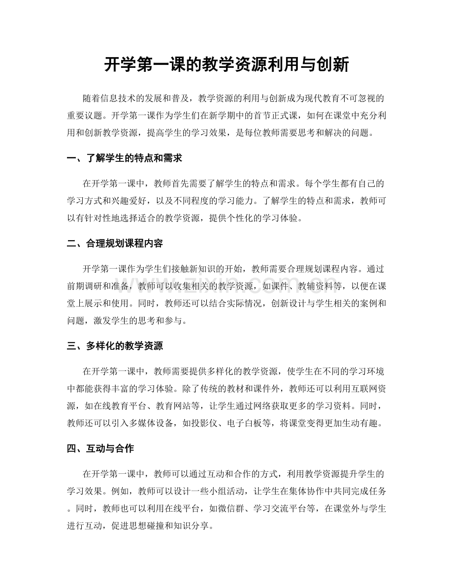 开学第一课的教学资源利用与创新.docx_第1页