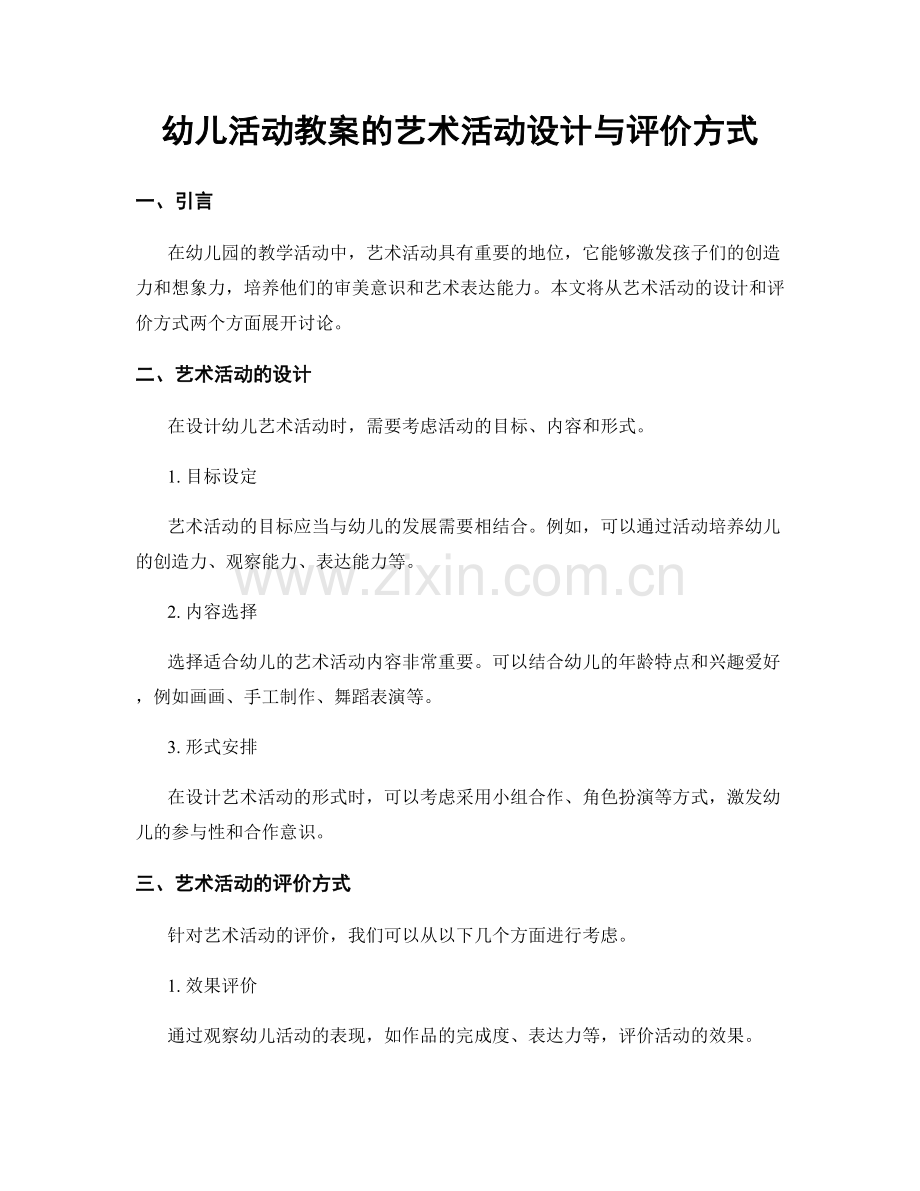 幼儿活动教案的艺术活动设计与评价方式.docx_第1页