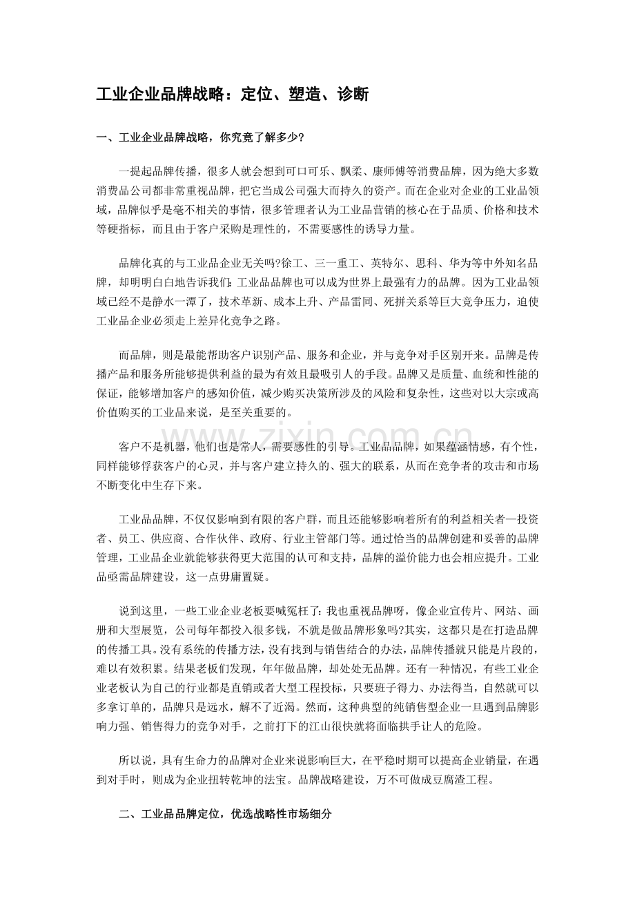 工业企业品牌战略定位塑造诊断.doc_第1页