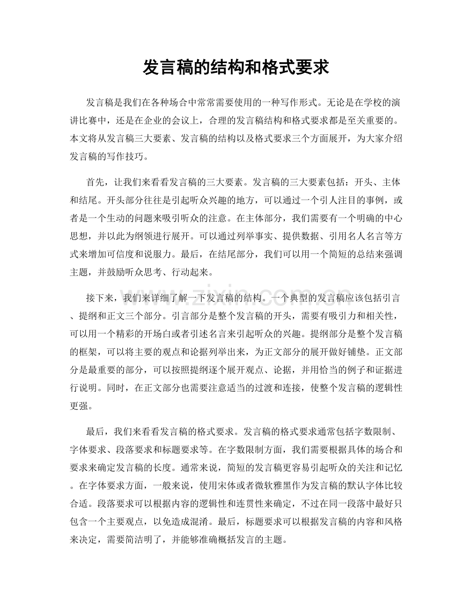 发言稿的结构和格式要求.docx_第1页