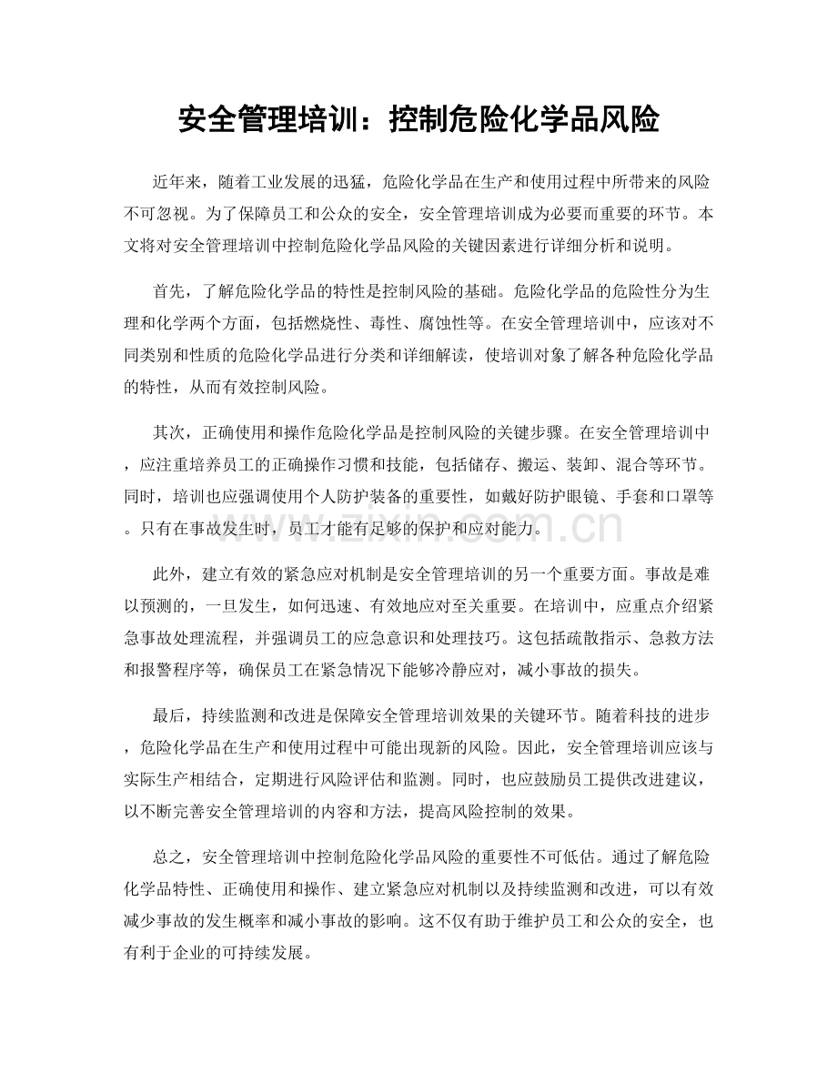 安全管理培训：控制危险化学品风险.docx_第1页