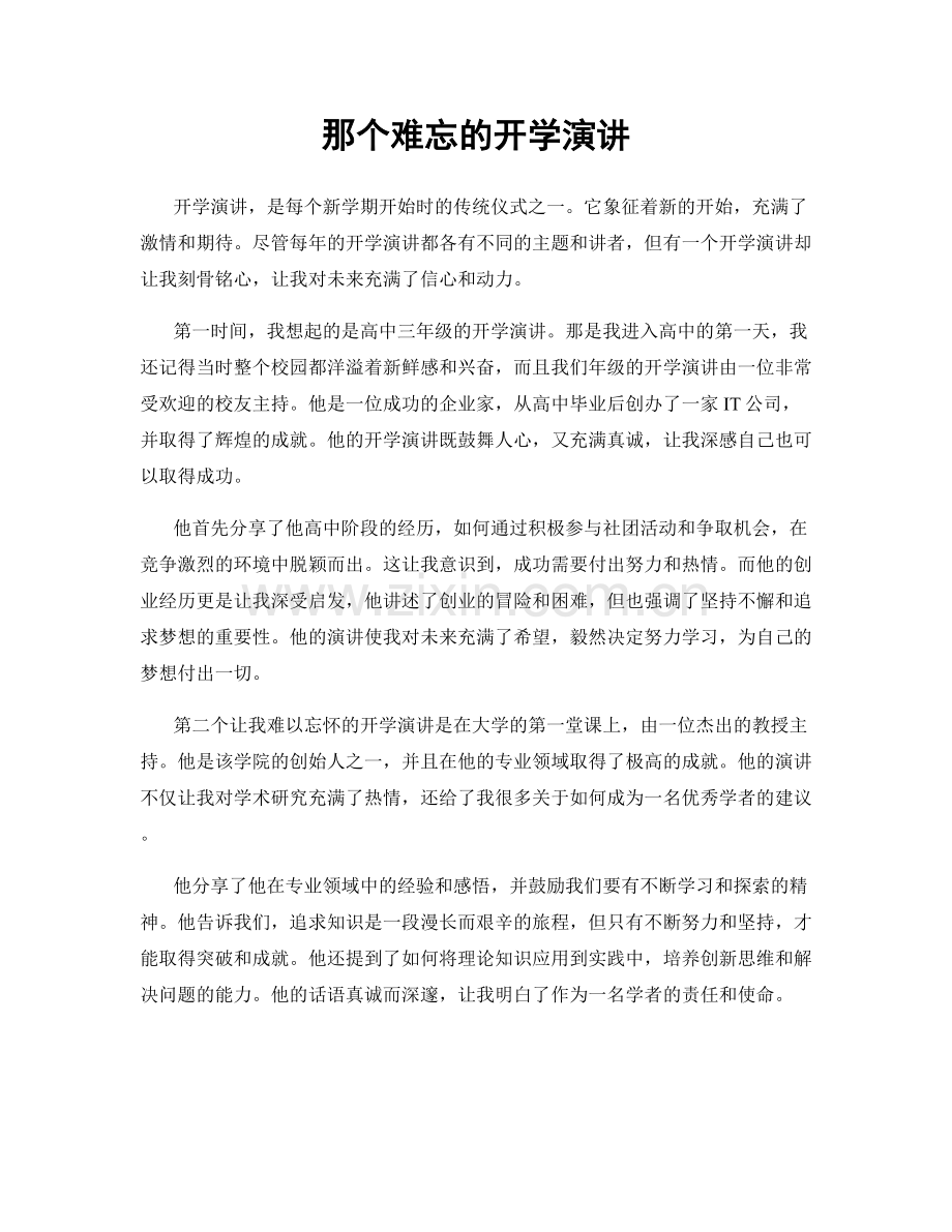 那个难忘的开学演讲.docx_第1页