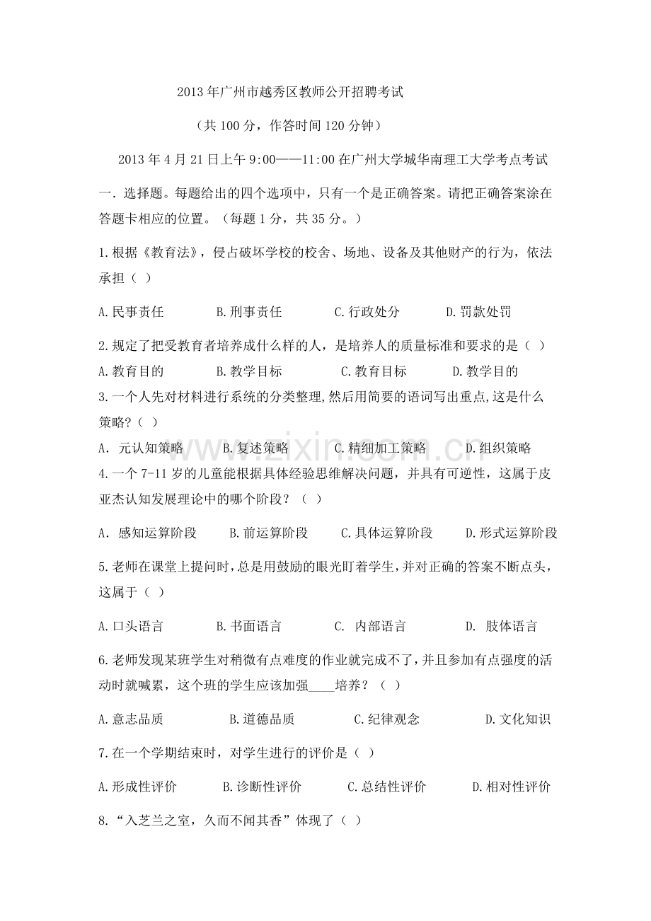 越秀区教师招聘考试试题.doc_第1页